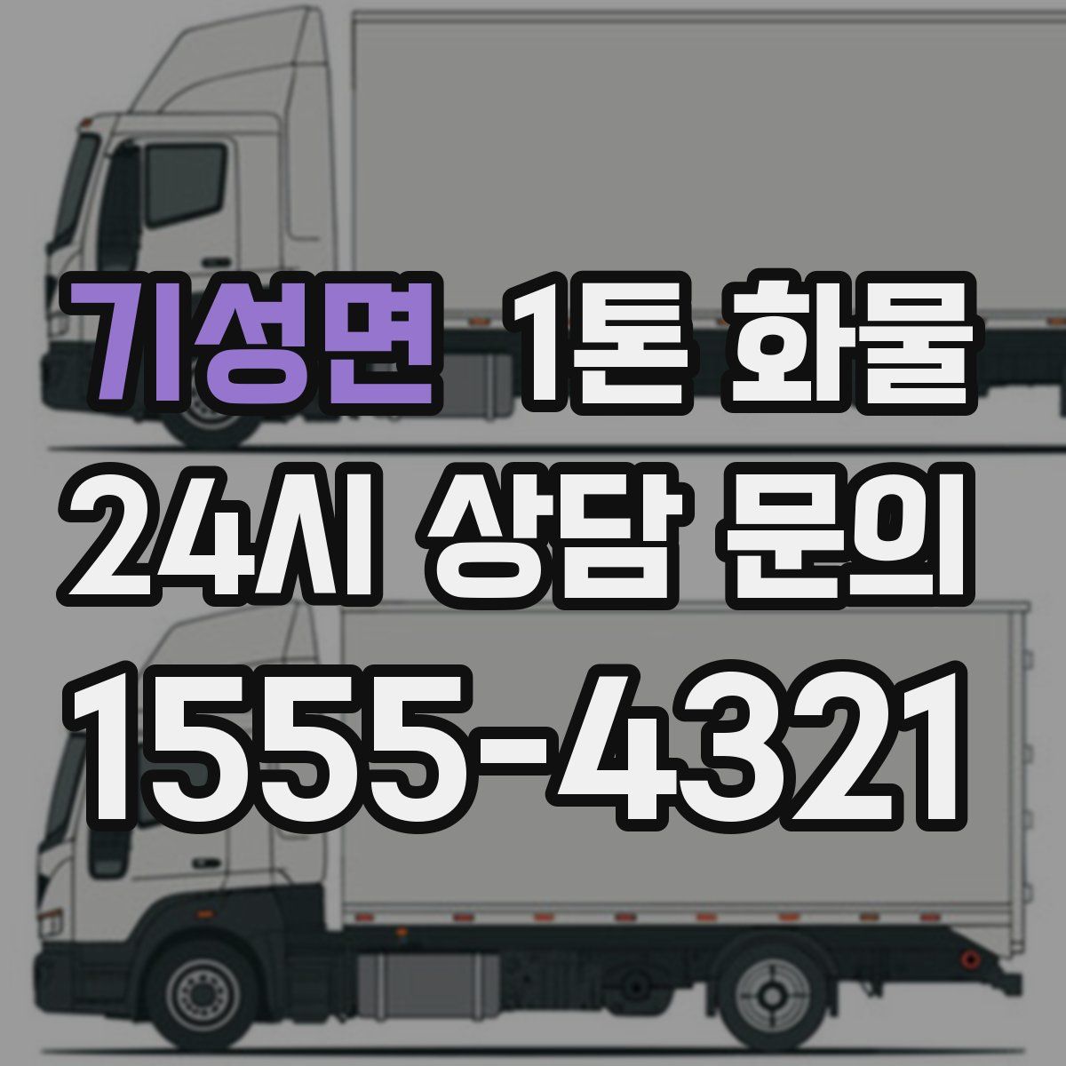 기성면 1톤 화물