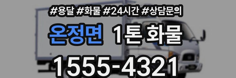 온정면 1톤 화물