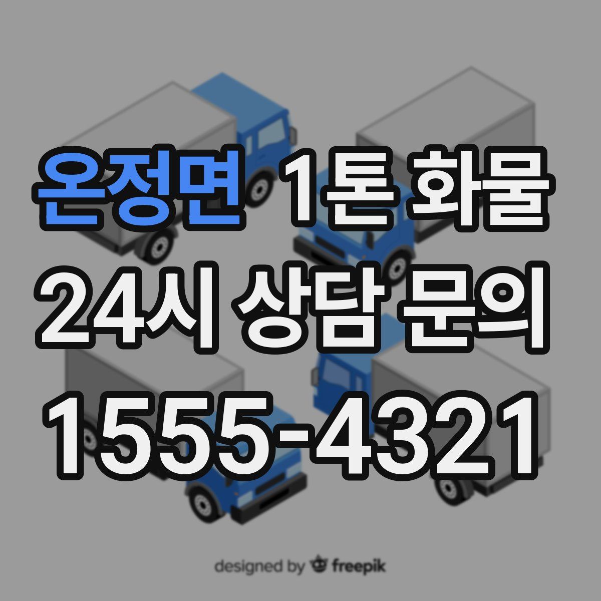 온정면 1톤 화물