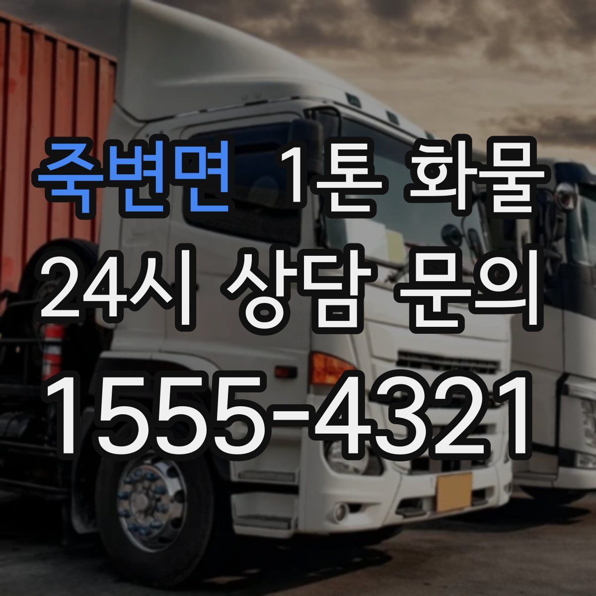 죽변면 1톤 화물
