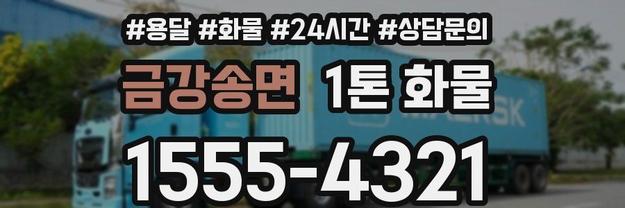 금강송면 1톤 화물