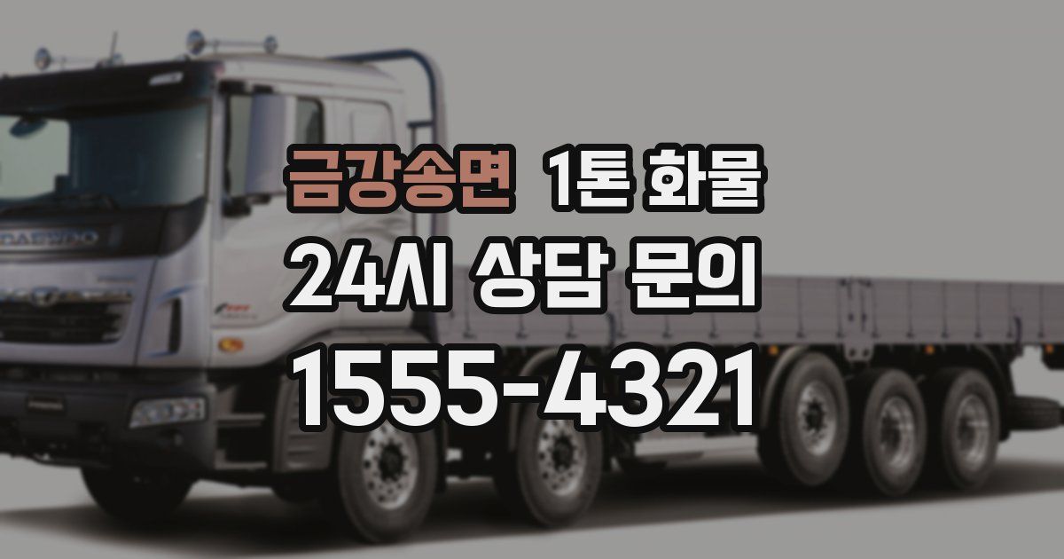 금강송면 1톤 화물