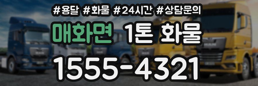 매화면 1톤 화물