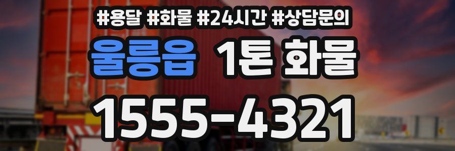 울릉읍 1톤 화물