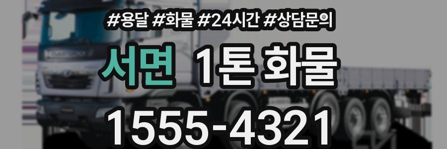서면 1톤 화물