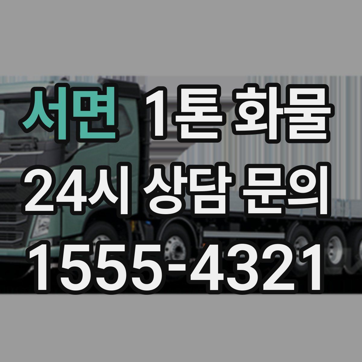 서면 1톤 화물