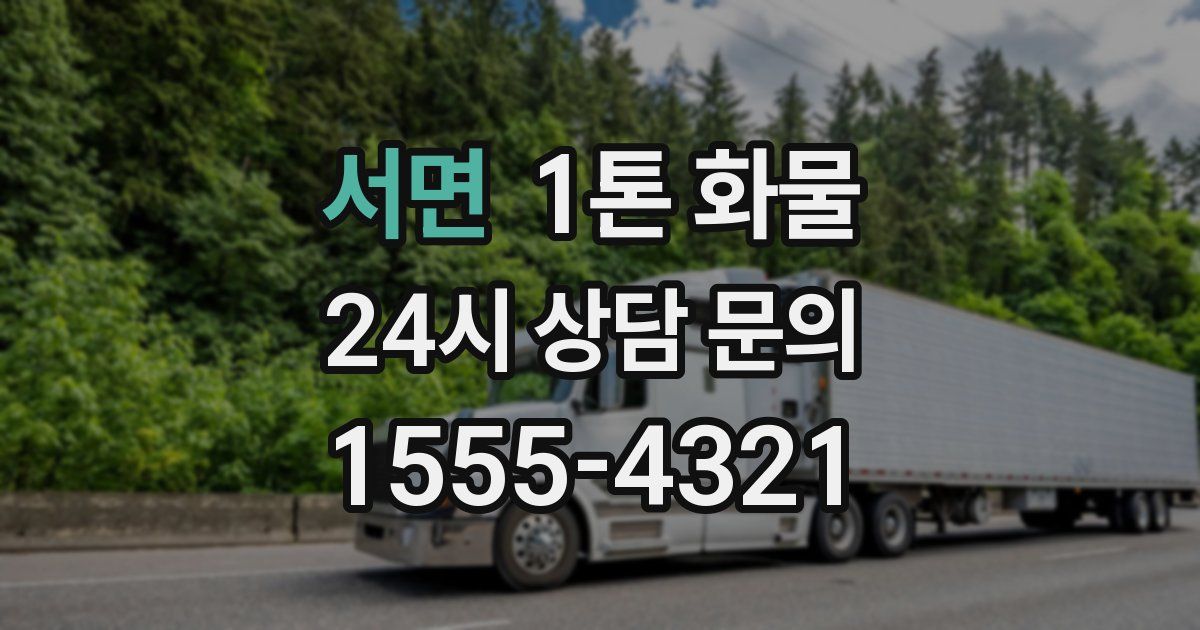 서면 1톤 화물