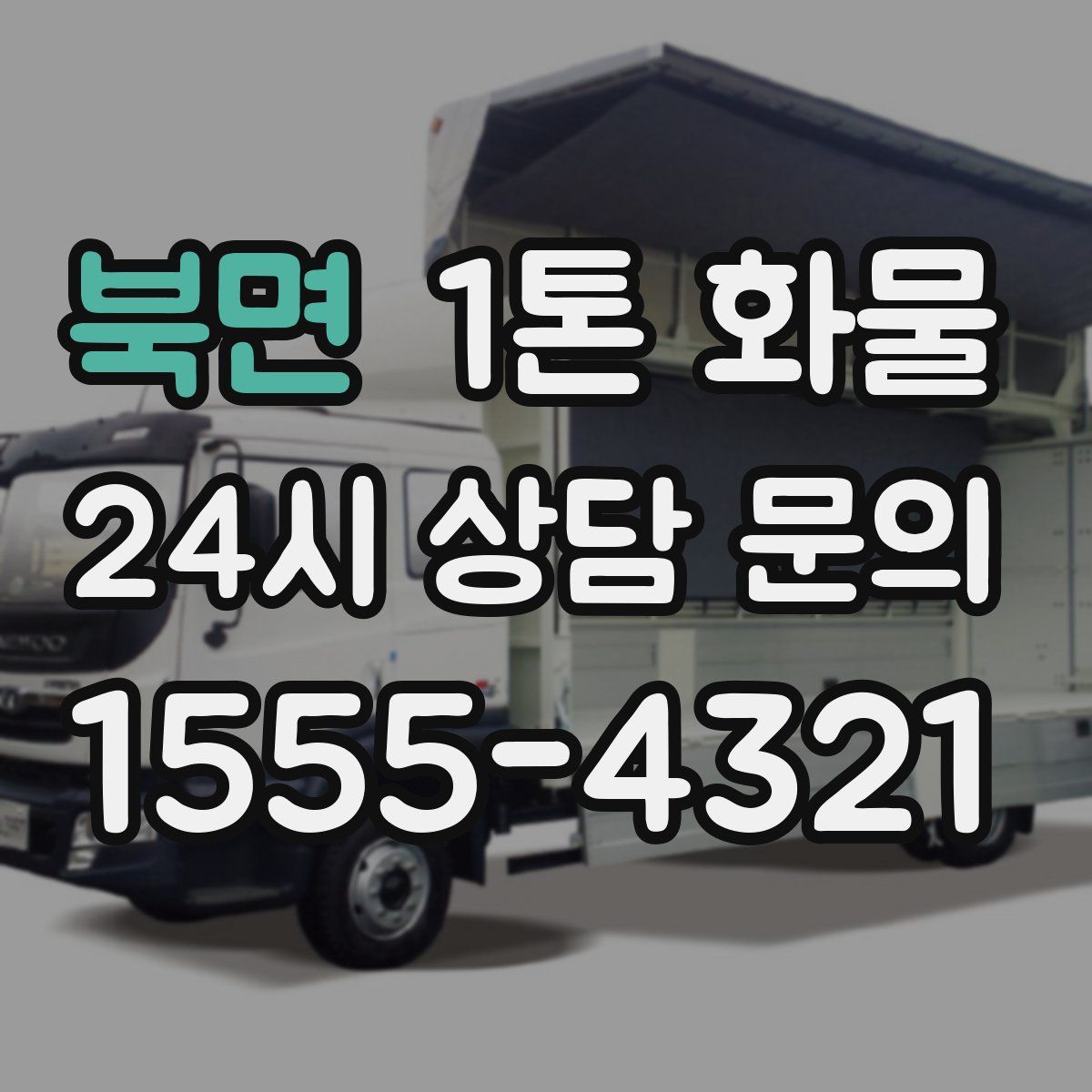 북면 1톤 화물
