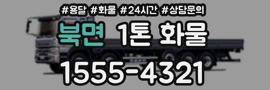북면 1톤 화물