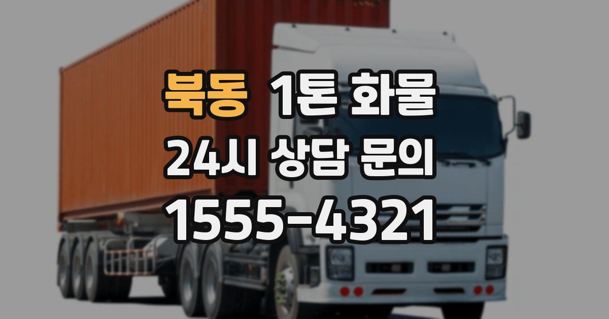 북동 1톤 화물