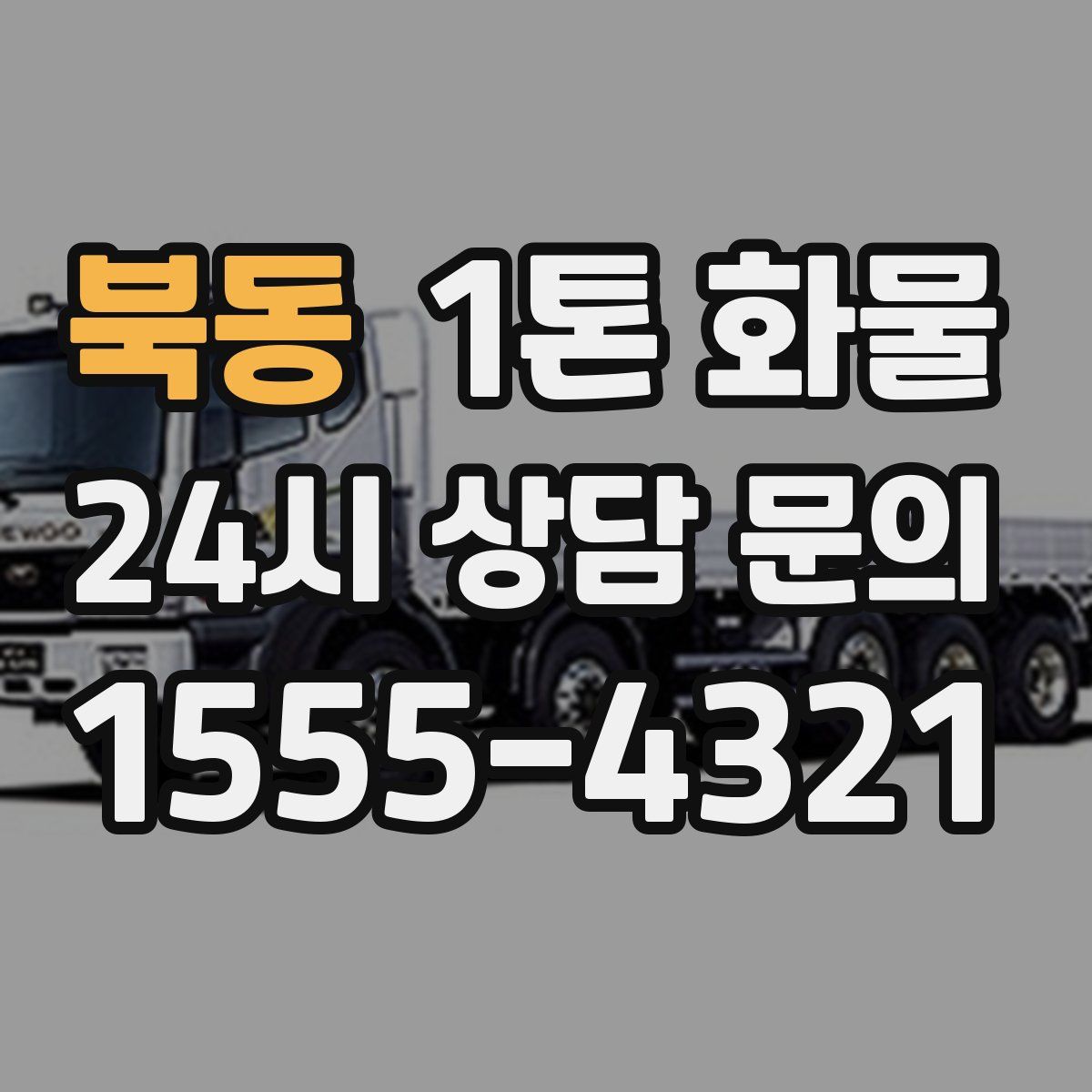 북동 1톤 화물