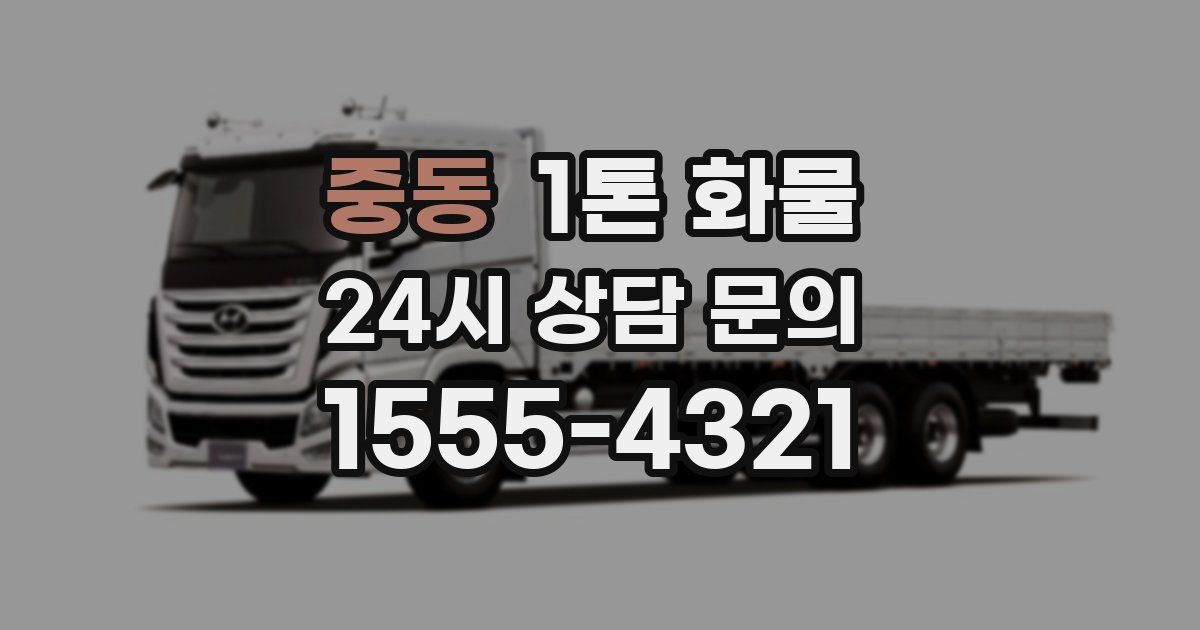 중동 1톤 화물