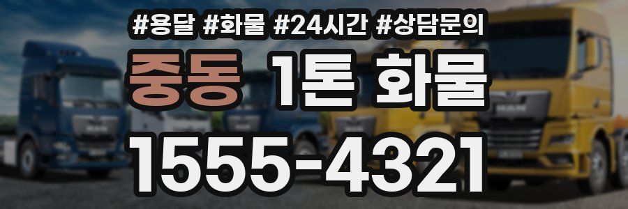중동 1톤 화물