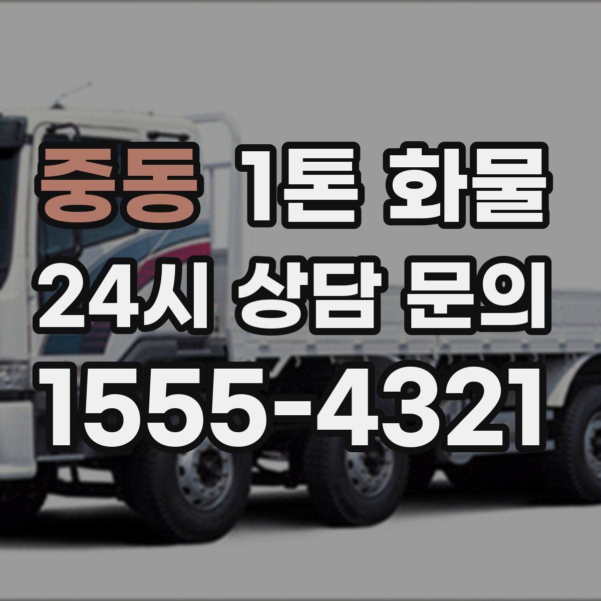 중동 1톤 화물