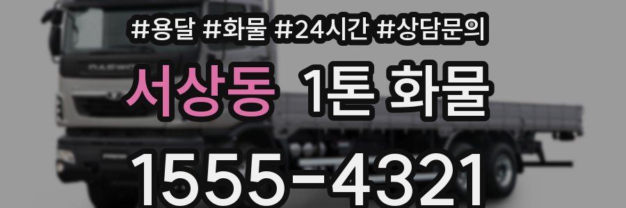 서상동 1톤 화물