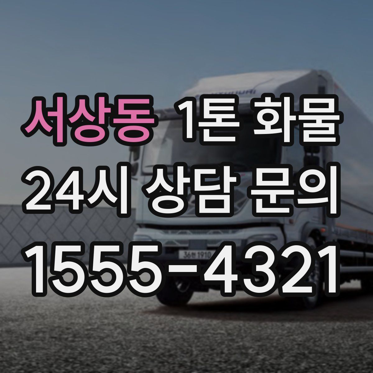 서상동 1톤 화물