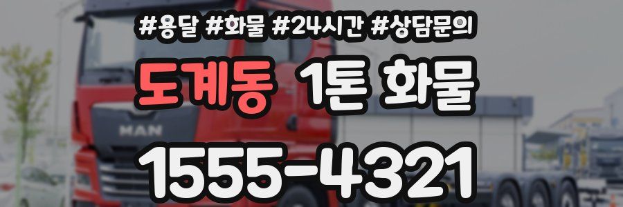 도계동 1톤 화물