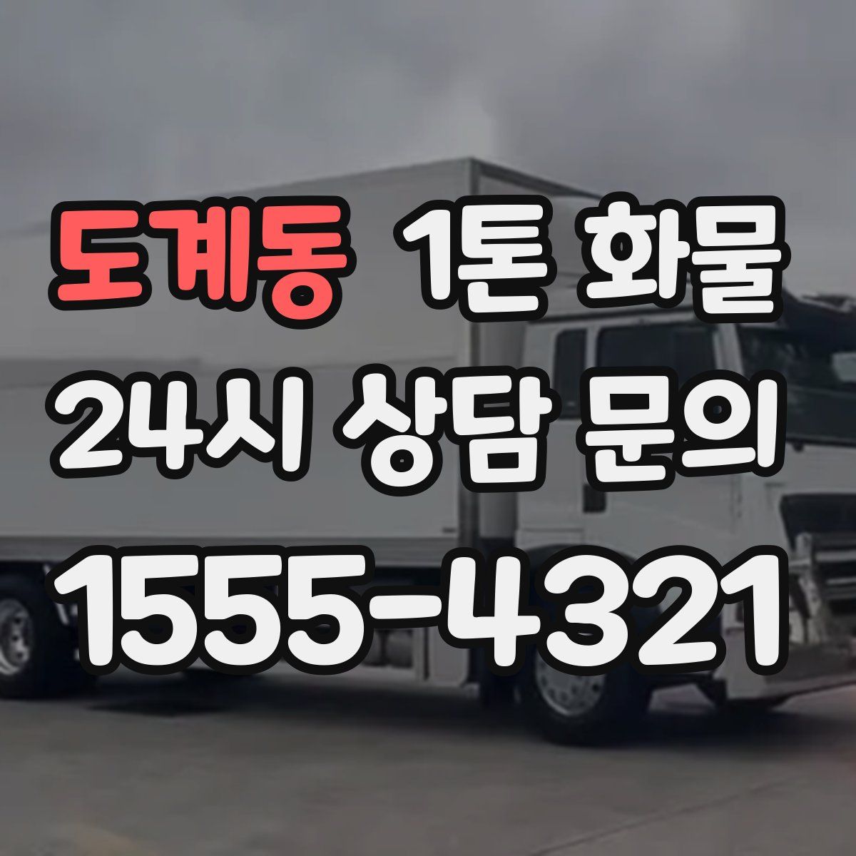 도계동 1톤 화물