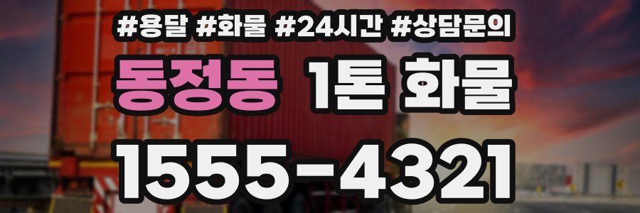 동정동 1톤 화물