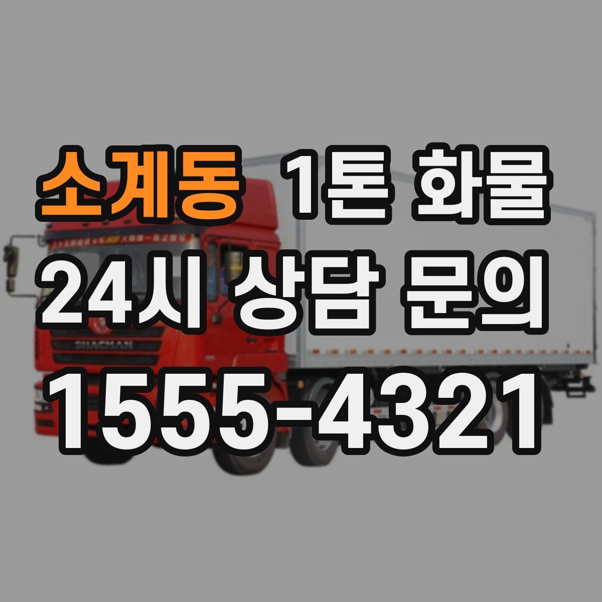 소계동 1톤 화물