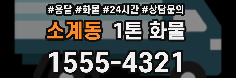 소계동 1톤 화물