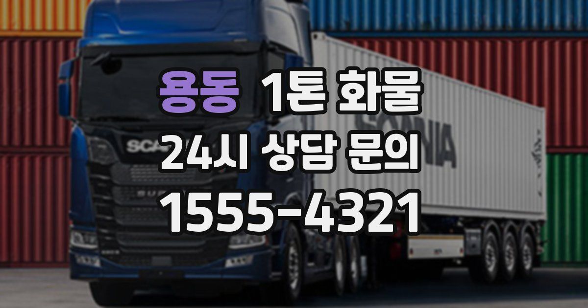 용동 1톤 화물