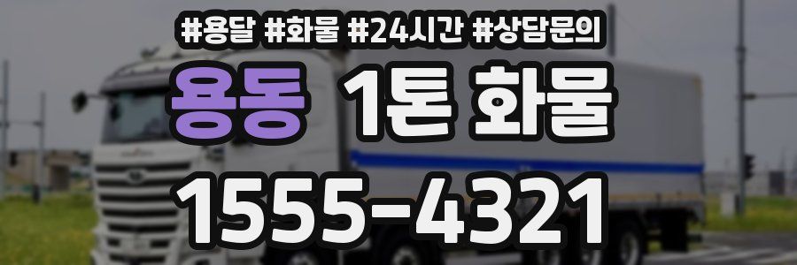 용동 1톤 화물