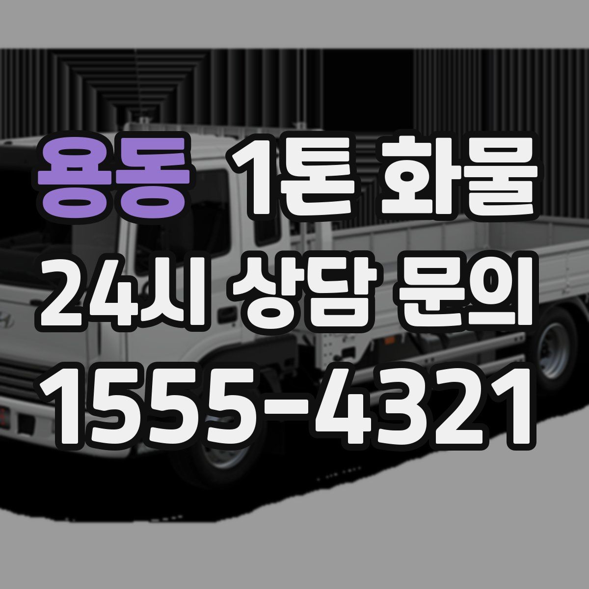 용동 1톤 화물