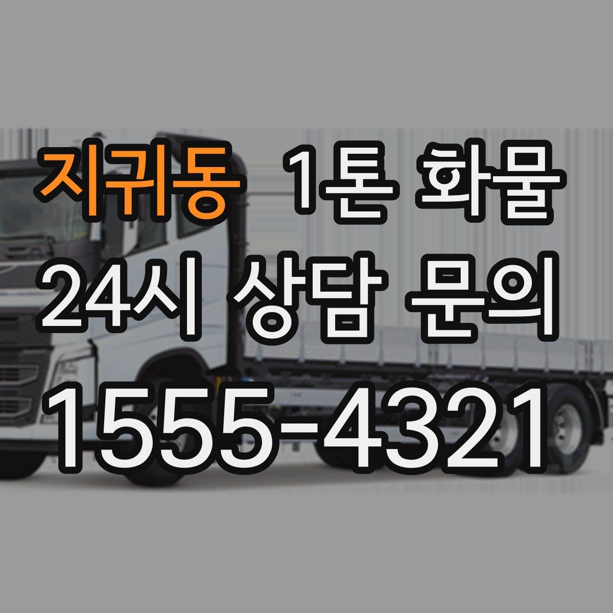 지귀동 1톤 화물