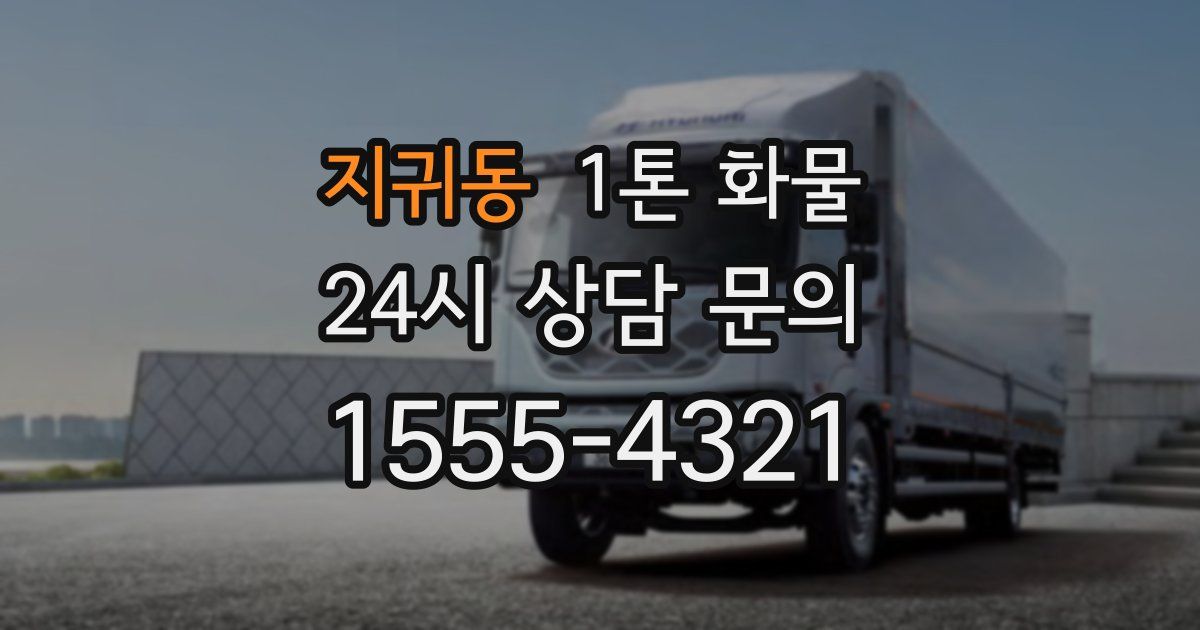 지귀동 1톤 화물