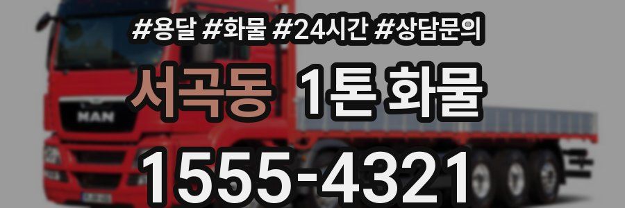 서곡동 1톤 화물