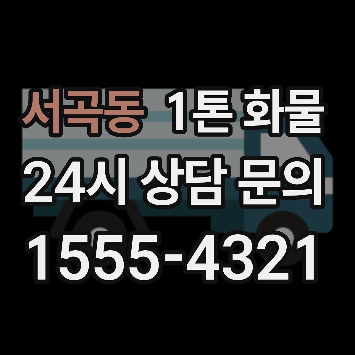 서곡동 1톤 화물