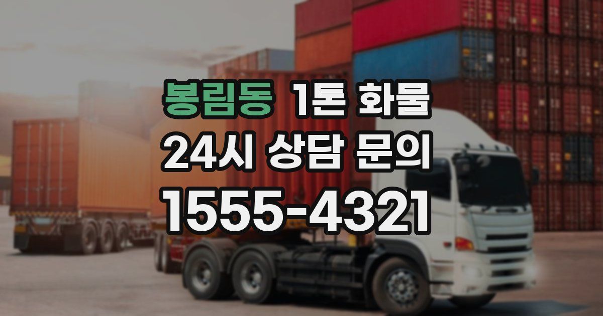 봉림동 1톤 화물