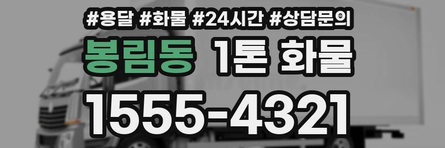 봉림동 1톤 화물
