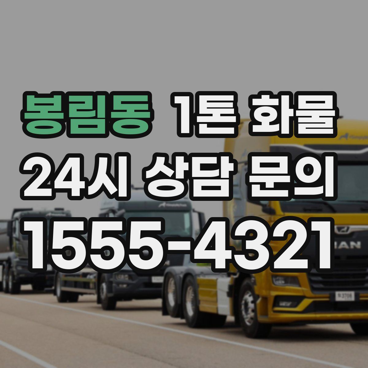 봉림동 1톤 화물