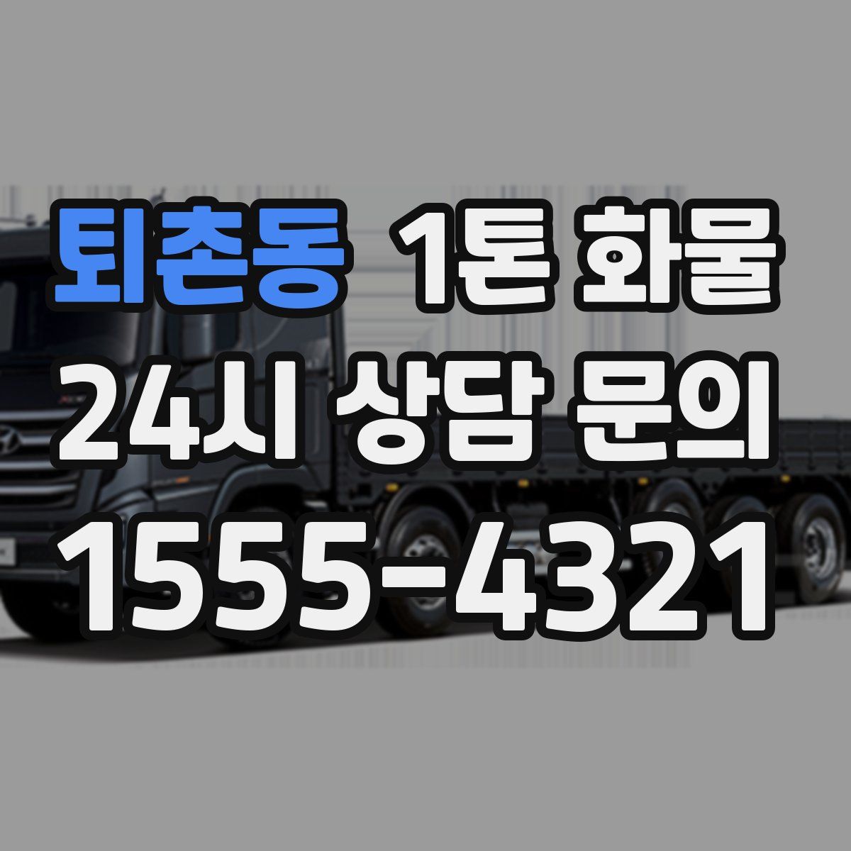 퇴촌동 1톤 화물