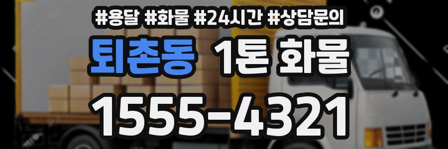 퇴촌동 1톤 화물