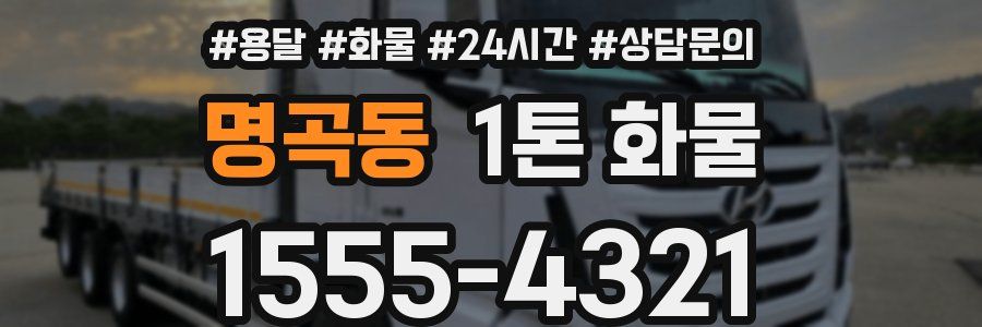 명곡동 1톤 화물