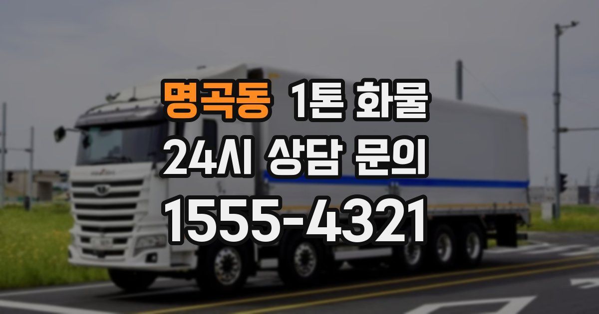명곡동 1톤 화물