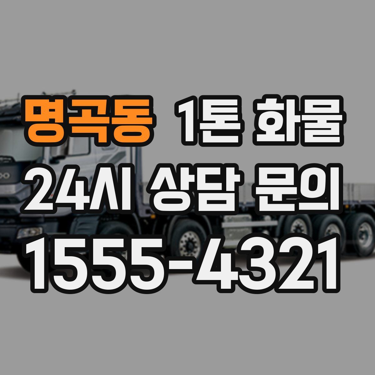 명곡동 1톤 화물