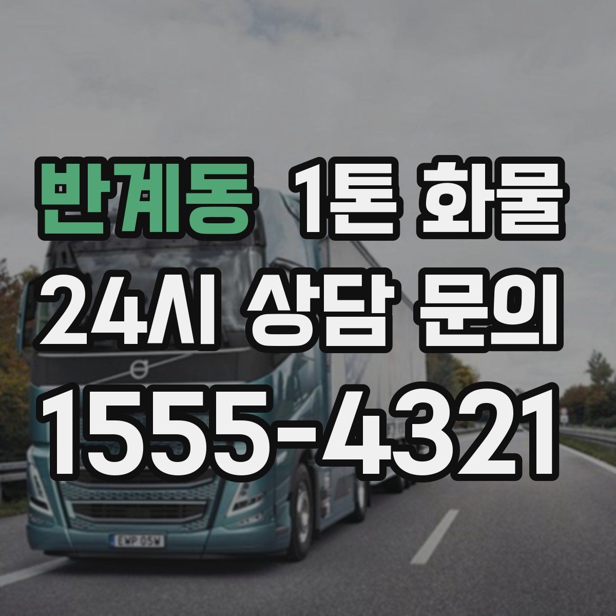 반계동 1톤 화물