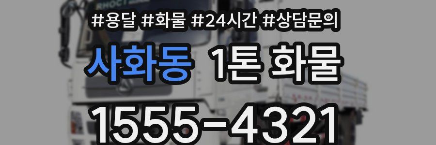 사화동 1톤 화물