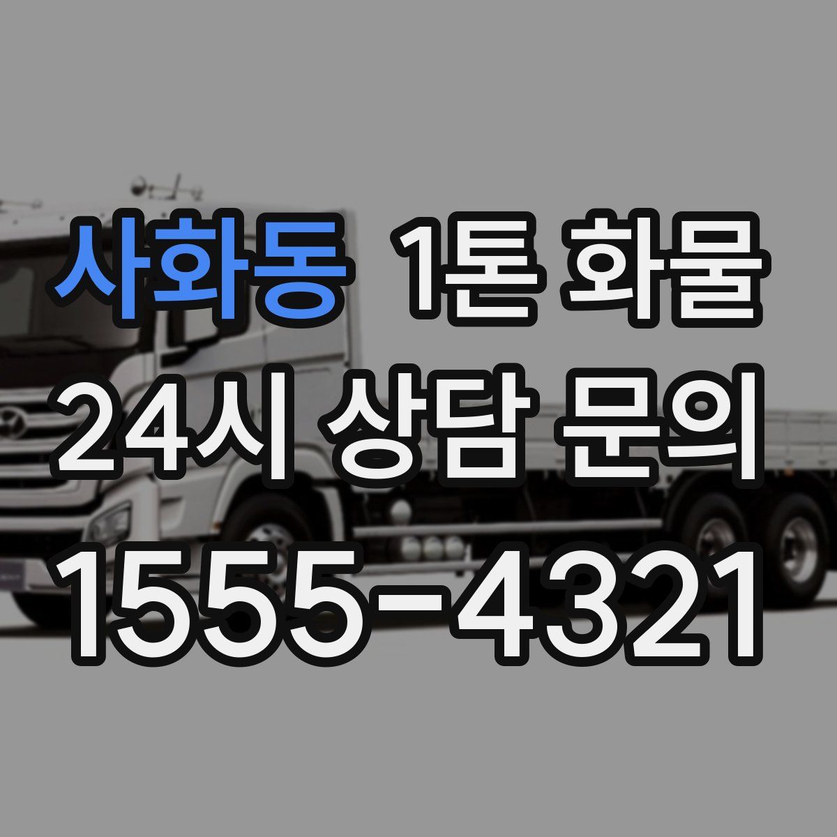 사화동 1톤 화물
