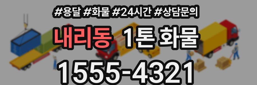 내리동 1톤 화물