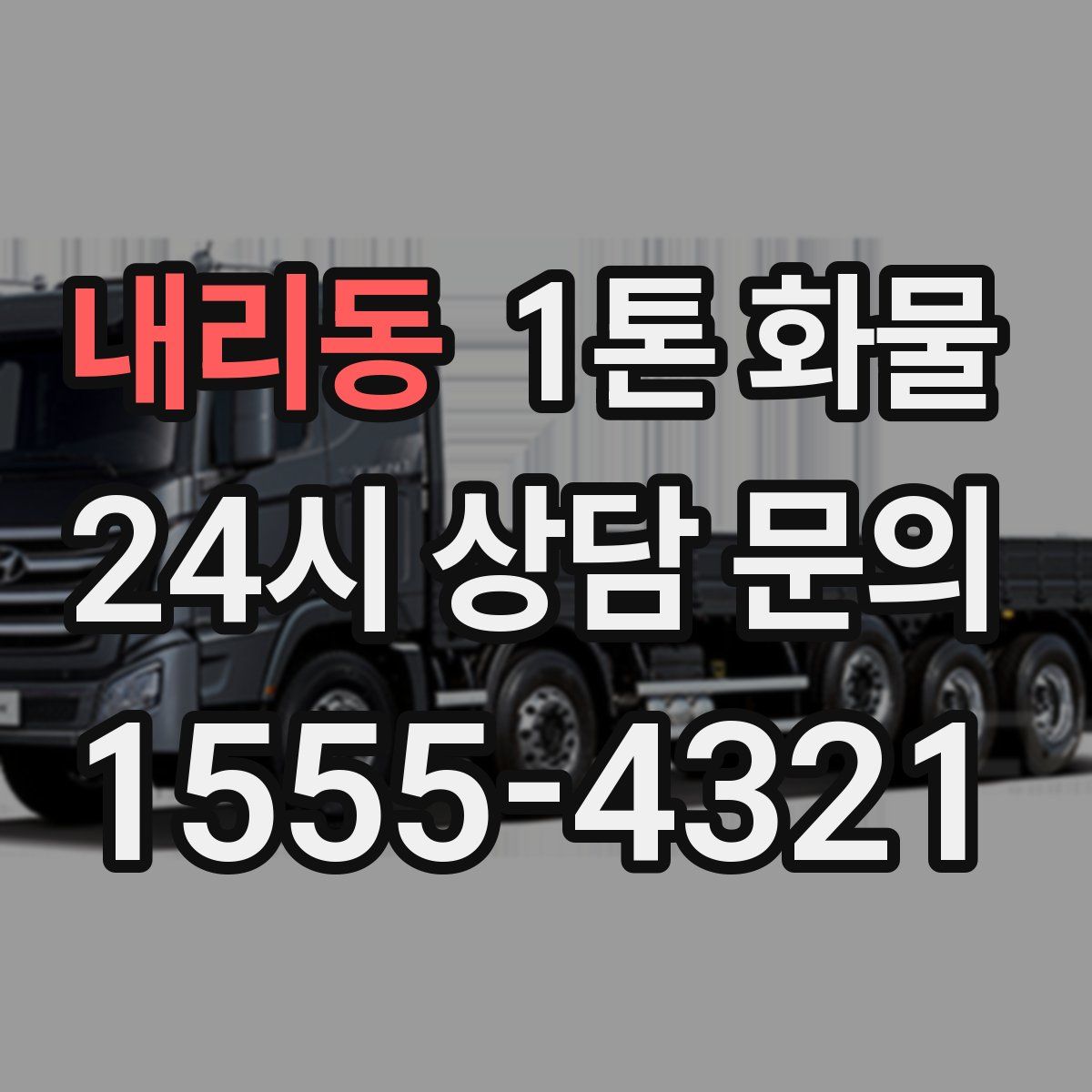 내리동 1톤 화물