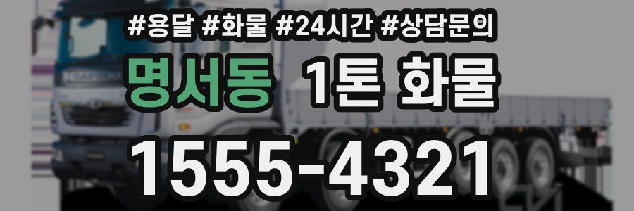 명서동 1톤 화물