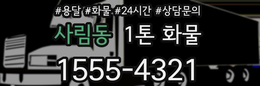 사림동 1톤 화물