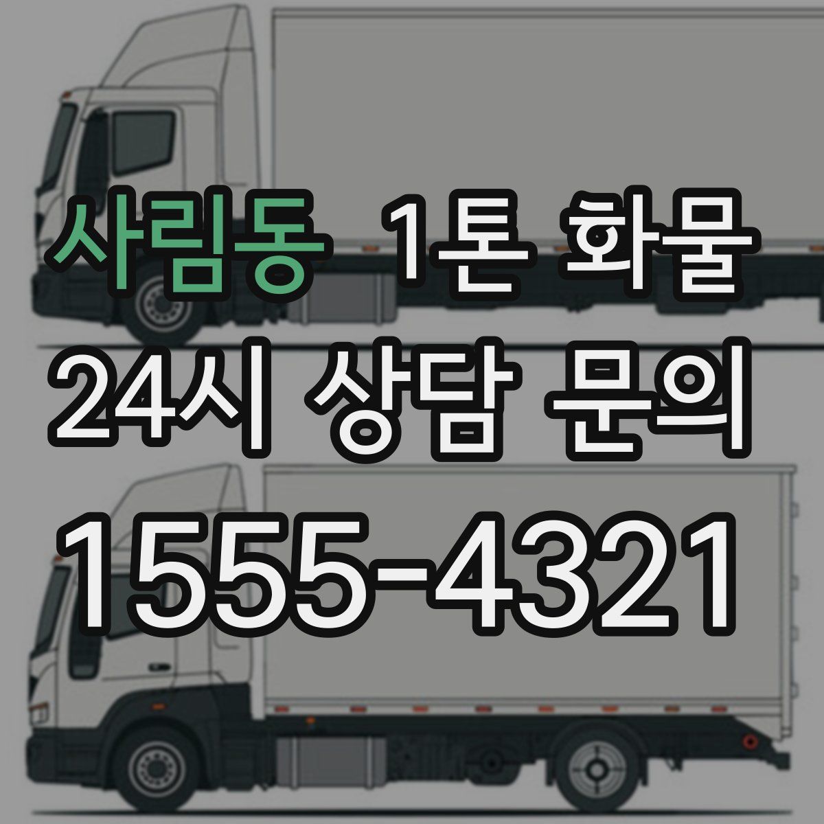 사림동 1톤 화물