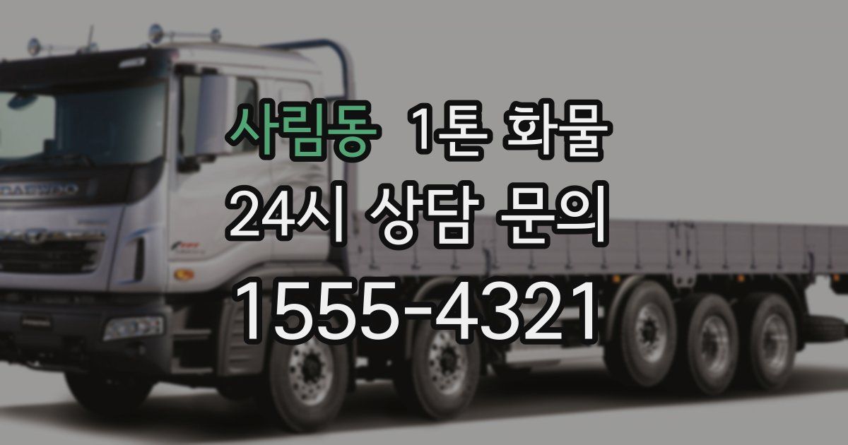 사림동 1톤 화물