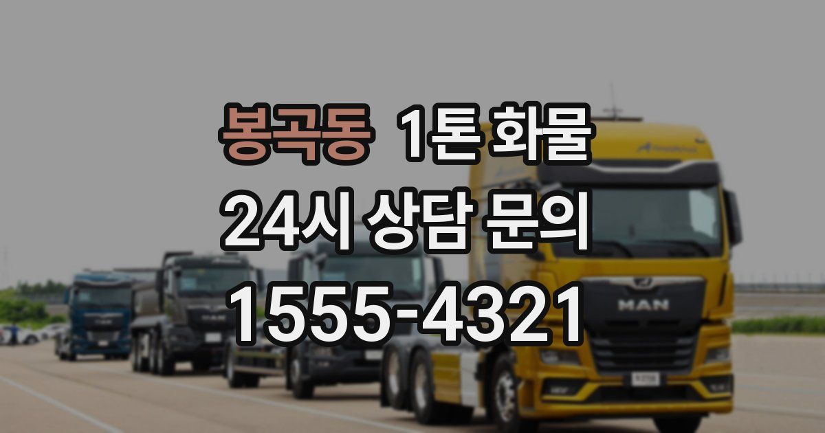 봉곡동 1톤 화물